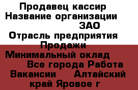 Продавец-кассир › Название организации ­ Benetton Group, ЗАО › Отрасль предприятия ­ Продажи › Минимальный оклад ­ 25 000 - Все города Работа » Вакансии   . Алтайский край,Яровое г.